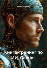 Книга-тренинг по ИИ. Gemini.