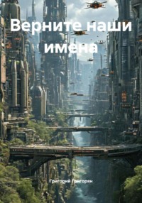 Верните наши имена
