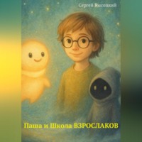 Паша и Школа ВЗРОСЛАКОВ
