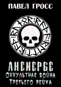 Аненербе. Оккультная война Третьего рейха