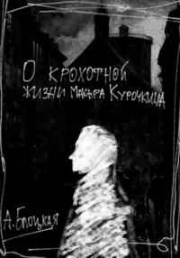 О крохотной жизни Макара Курочкина