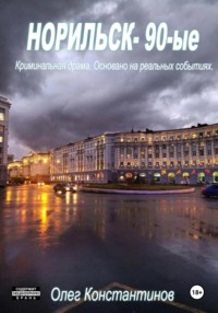 Норильск – 90-ые