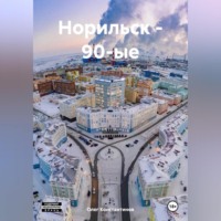 Норильск – 90-ые