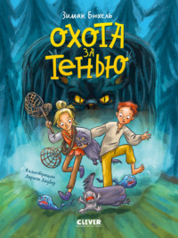 Охота за Тенью