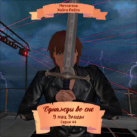 Однажды во сне, 9 лиц Элиды, Серия 44