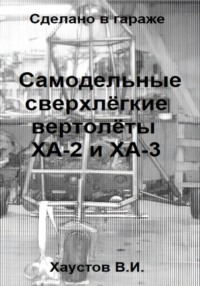 Сделано в гараже: Самодельные сверхлёгкие вертолёты ХА-2 и ХА-3