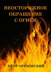 Неосторожное обращение с огнём