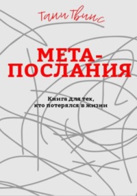 Метапослания: книга для тех, кто потерялся в жизни