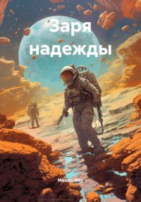 Заря надежды