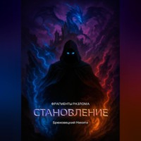 Фрагменты разлома: Становление