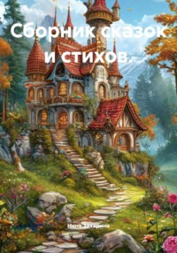 Сборник сказок и стихов.