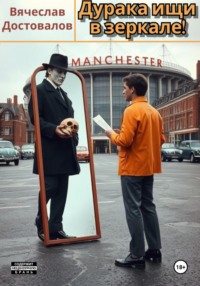 Дурака ищи в зеркале!