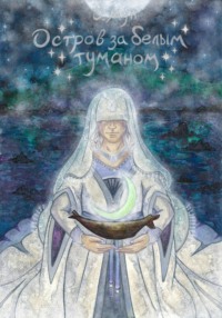 Остров за белым туманом