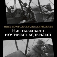 Нас называли ночными ведьмами