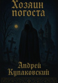 Хозяин погоста