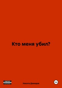 Кто меня убил?