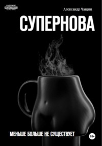 Супернова. Меньше больше не существует