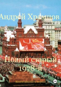 Новый старый 1978-й. Книга двадцать первая