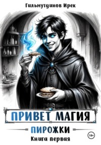 Привет магия! книга первая. Пирожки