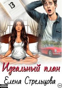 Идеальный план