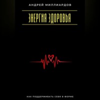 Энергия здоровья. Как поддерживать себя в форме