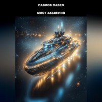 Мост Забвения