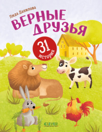 Верные друзья. 31 история