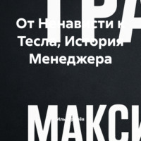 От Ненависти к Тесла, История Менеджера