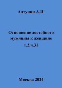 Отношение достойного мужчины к женщине. Т. 2. Ч. 31