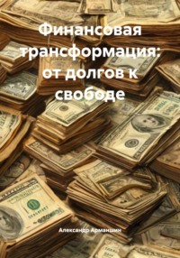 Финансовая трансформация: от долгов к свободе