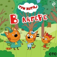 Три кота. В лагере