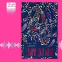 Замри для меня