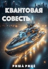 Квантовая совесть