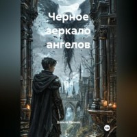 Черное зеркало ангелов