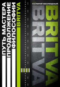 Путь Мастера. Продолжение философии BRITVA