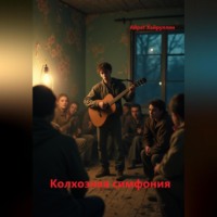 Колхозная симфония