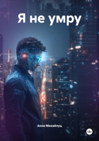 Я не умру