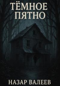 Тёмное пятно