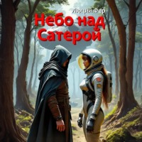 Небо над Сатерой