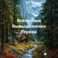 Вселенные Вымышленных Героев