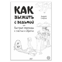 Как выжить с ведьмой, или Быстрые переходы к счастью и обратно