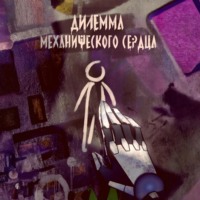 Дилемма механического сердца