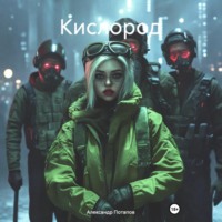 Кислород
