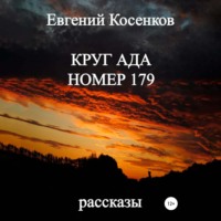 Круг ада номер 179