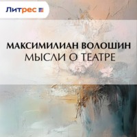 Мысли о театре
