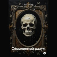 Сломленный разум