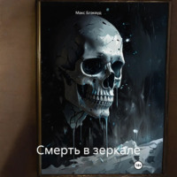 Смерть в зеркале