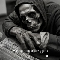 Жизнь после дна