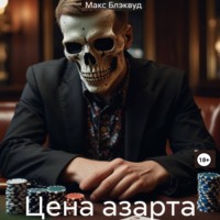 Цена азарта