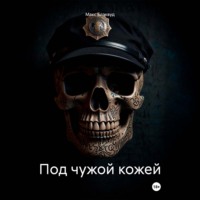 Под чужой кожей